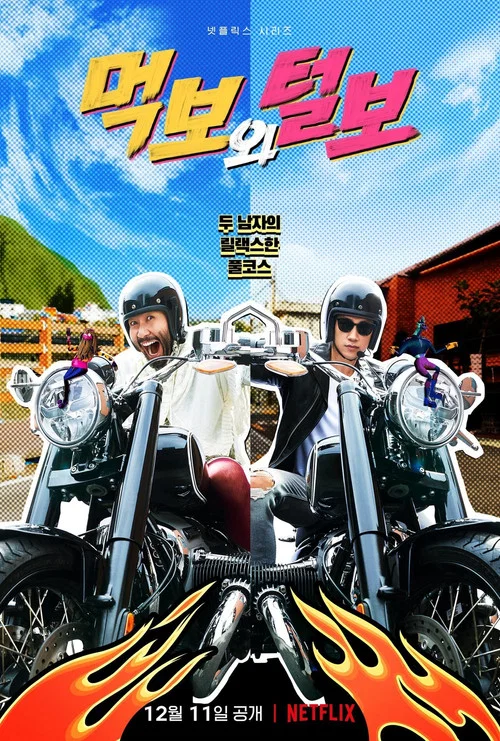 吃貨與大鬍子(2021)海報