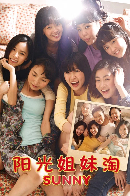 阳光姐妹淘2011(2011)海报