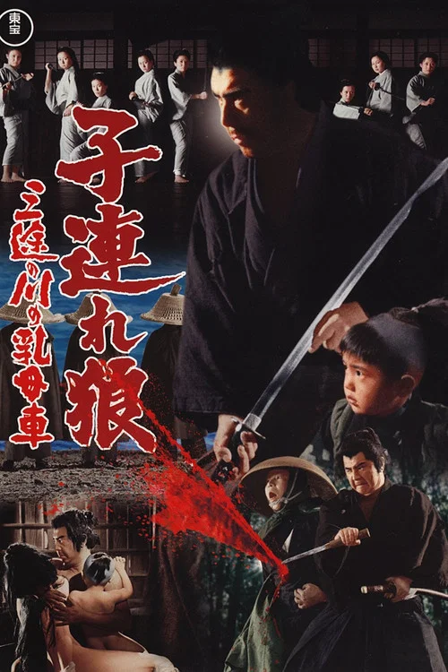 带子雄狼:三涂河的乳母车(1972)海报