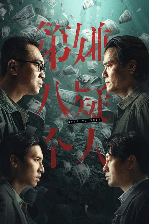 第八個嫌疑人(2023)海報