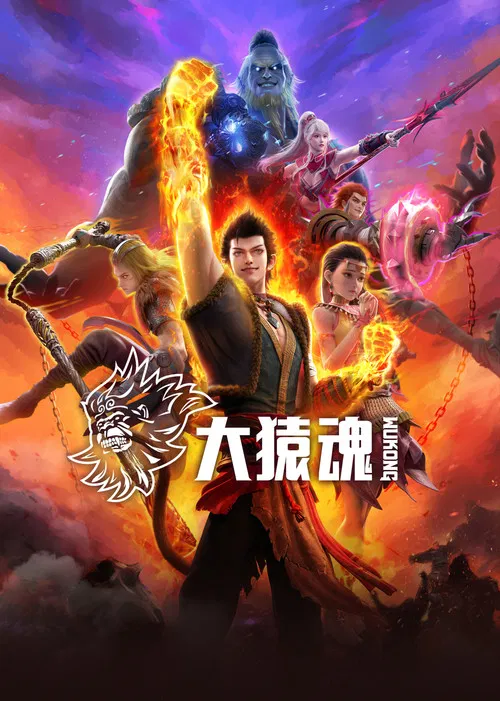 大猿魂(2025)海報