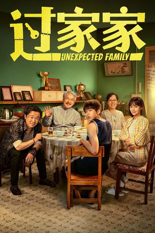 過家家(2026)海報