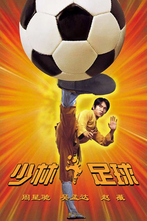 少林足球(2001)海报
