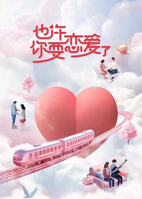 也許你要戀愛了(2023)海報
