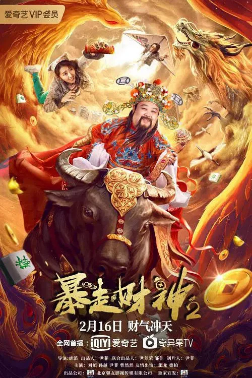 暴走财神2(2021)海报