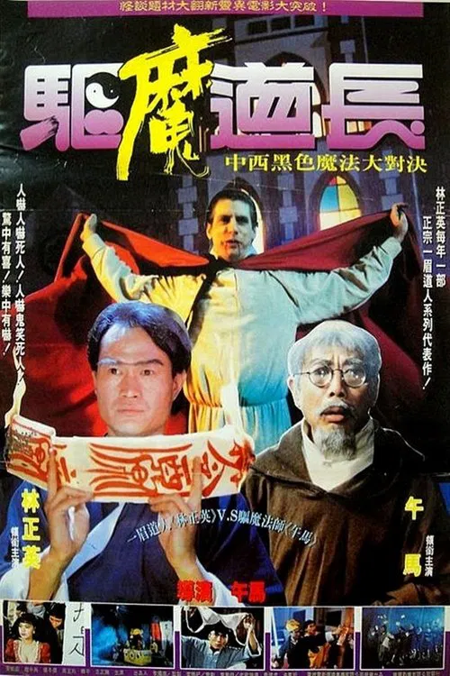 驅魔道長(1993)海報