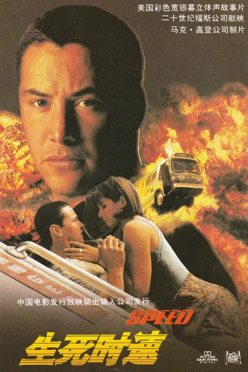 生死时速(1994)海报