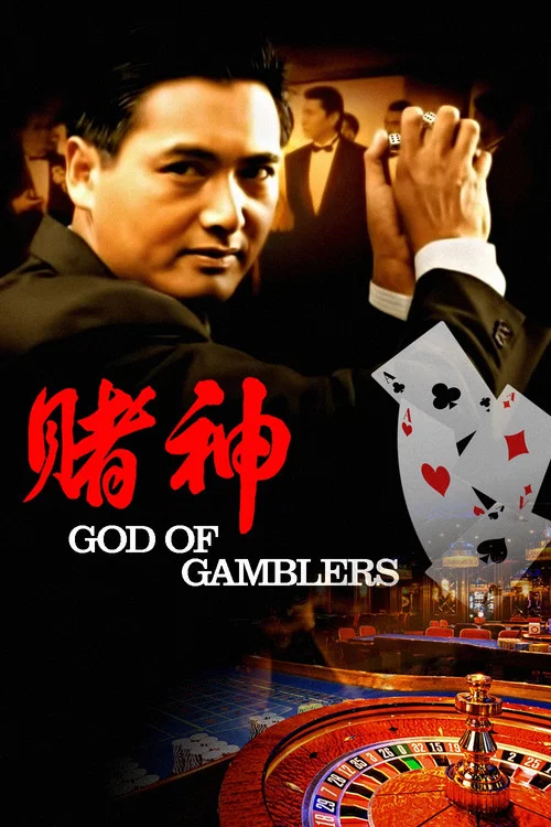 賭神粵語(1989)海報