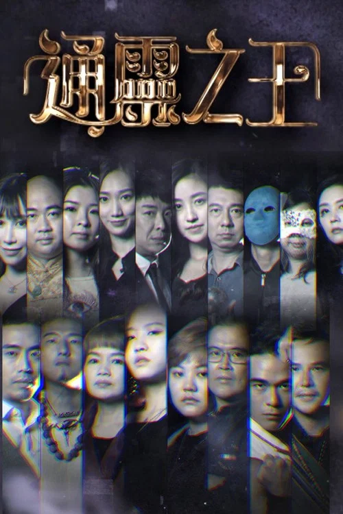 通靈之王(2022)海報