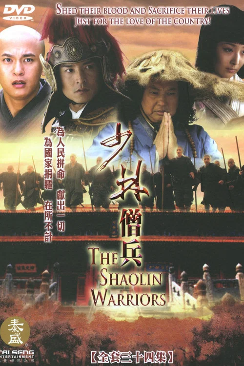 少林僧兵(2008)海報