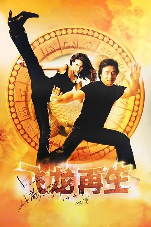 飞龙再生(2003)海报