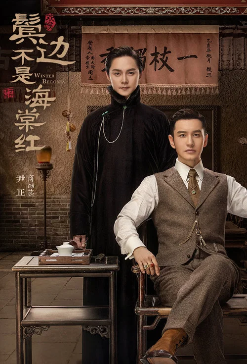 海棠不是鬓边红剧照2