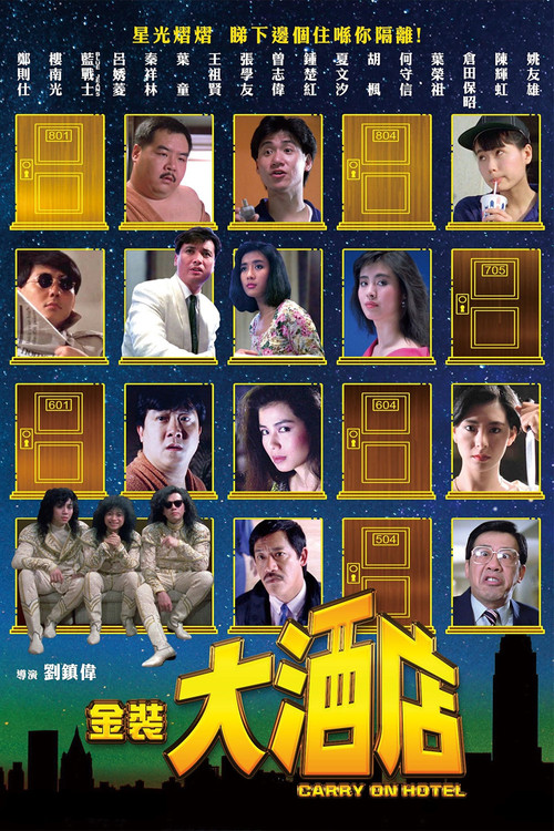 金装大酒店国语(1988)海报