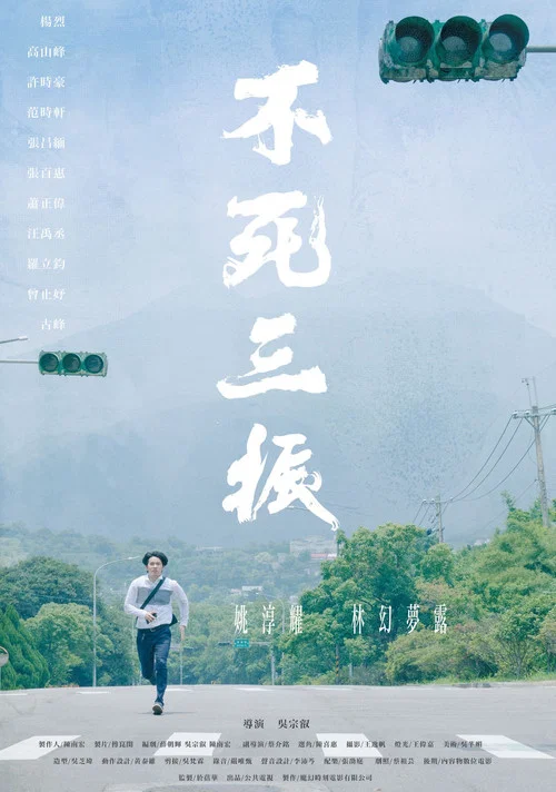 不死三振(2019)海报