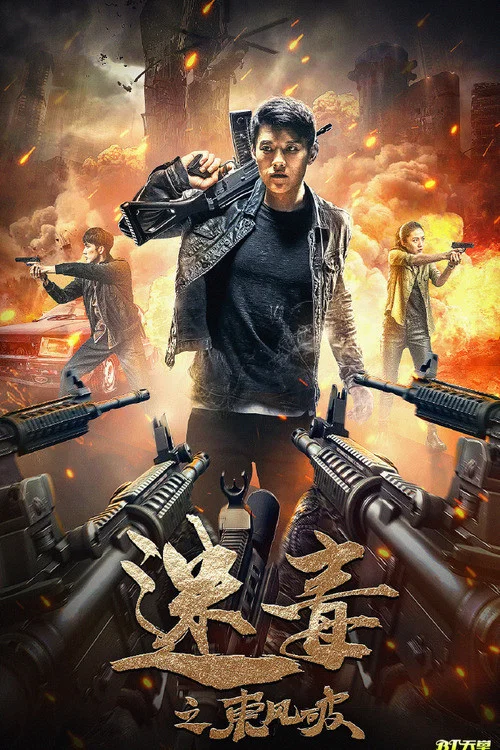 迷毒之东风破(2020)海报