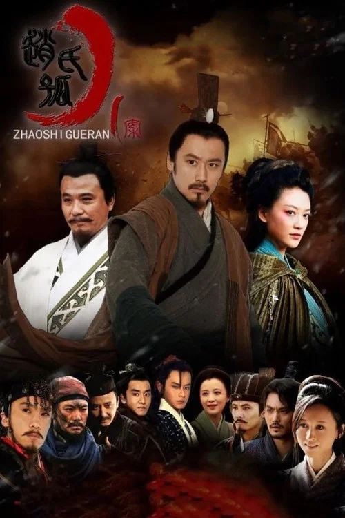 趙氏孤兒案(2013)海報