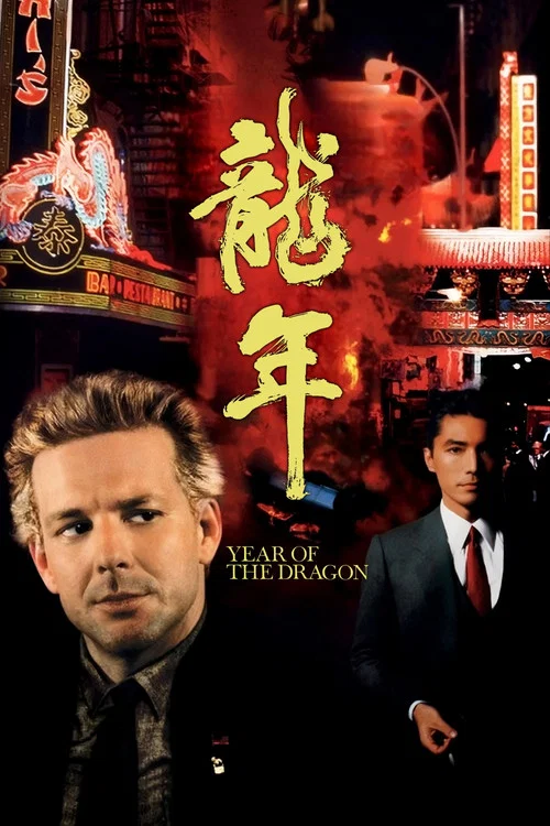 龍年(1985)海報