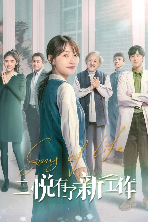 三悦有了新工作(2022)海报