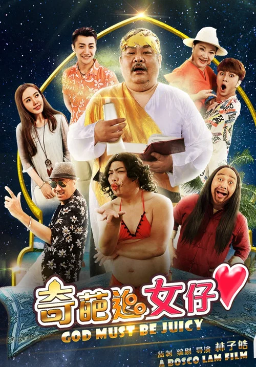 奇葩追女仔(2017)海报