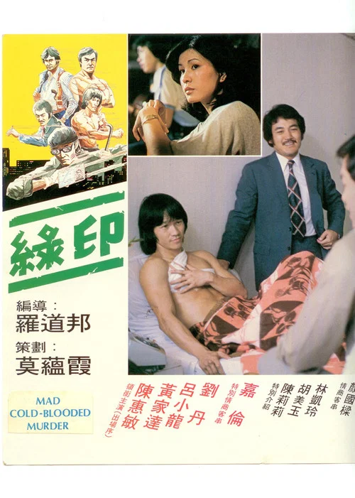 綠印探案(1981)海報