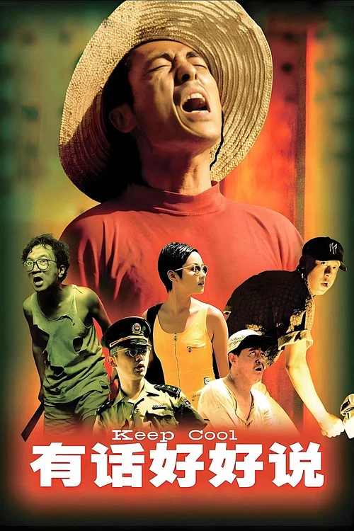 有话好好说(1997)海报