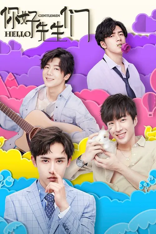 你好,先生們(2021)海報