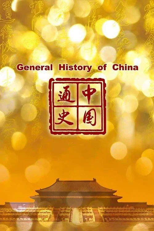 中国通史(2013)海报