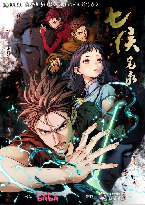 七侯筆錄(2023)海報