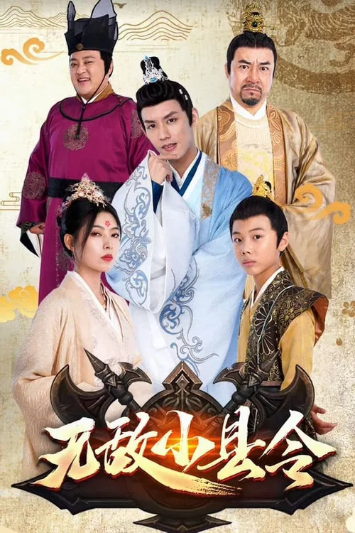 無敵小縣令(2023)海報