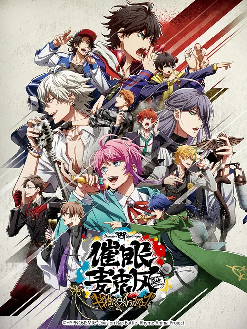 催眠麦克风(2020)海报