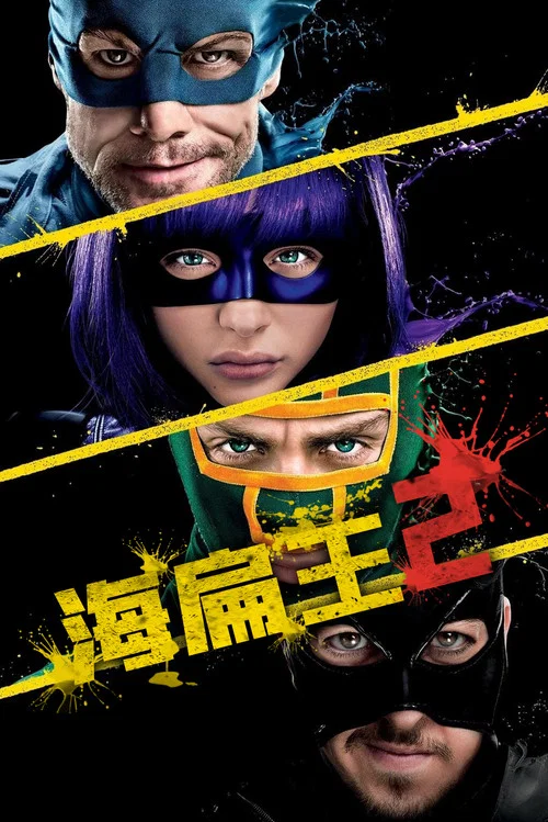 海扁王2(2013)海报