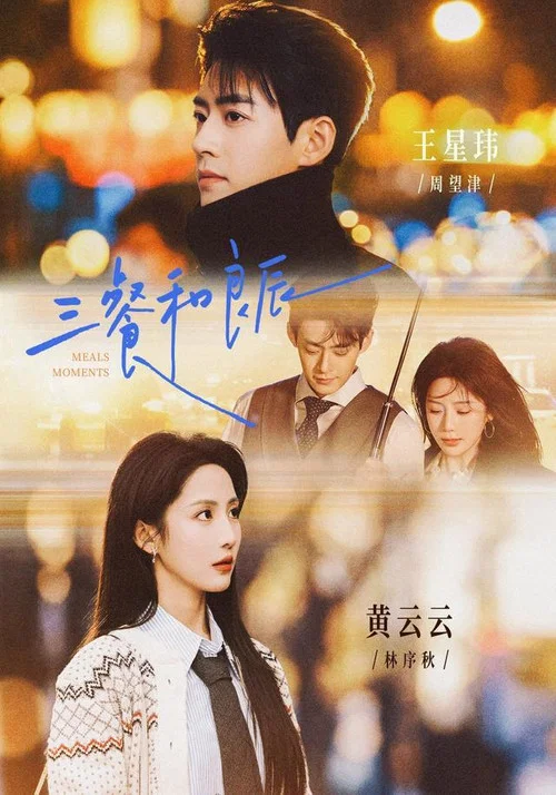 三餐和良辰(2026)海報