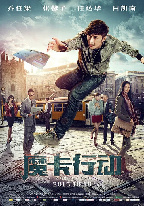 魔卡行動(2015)海報
