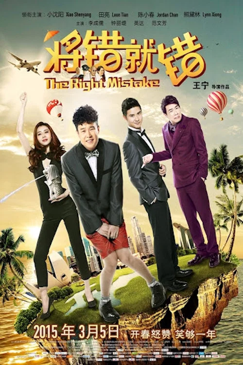 將錯就錯(2015)海報