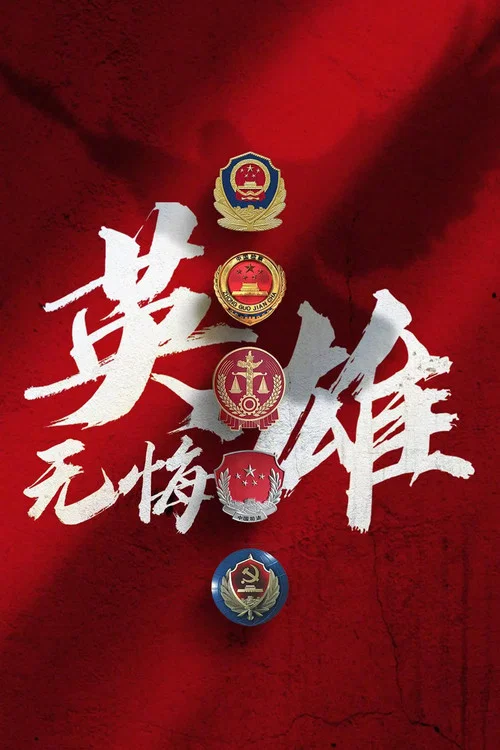 真心英雄劇照2