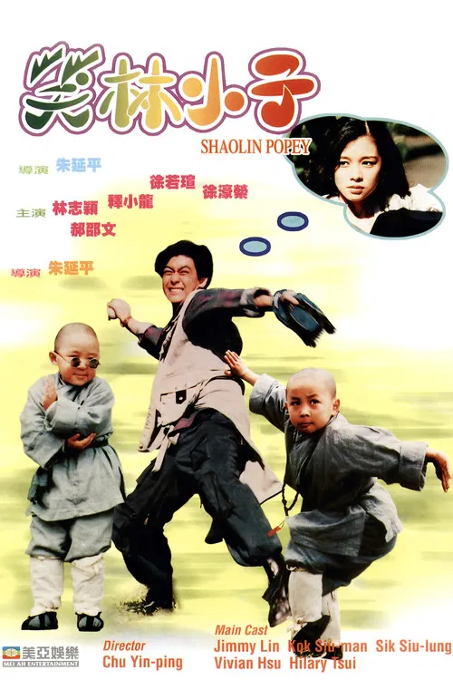 笑林小子(1994)海报