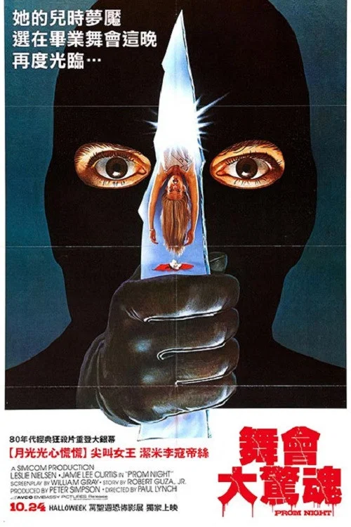 舞会惊魂(1980)海报