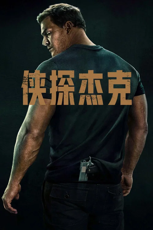 俠探傑克 第三季劇照8