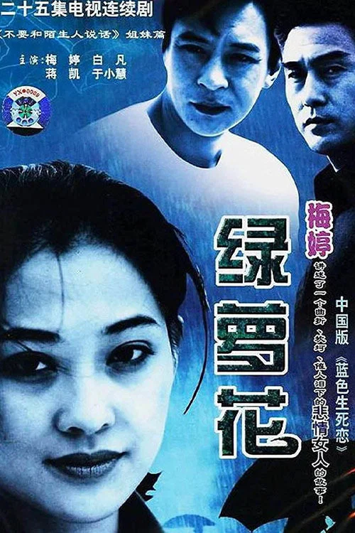 绿萝花(2001)海报