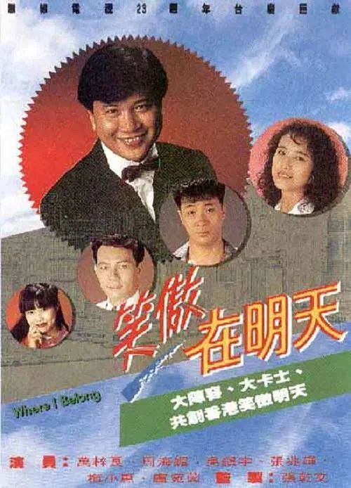 笑傲在明天(1990)海報