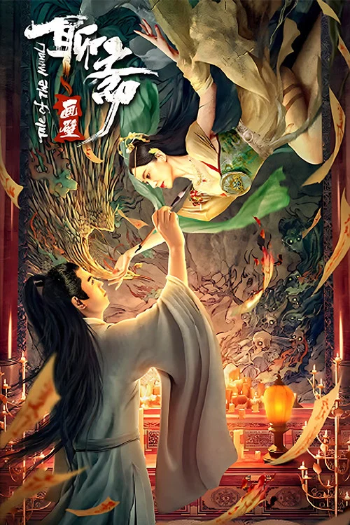 聊齋畫壁(2023)海報