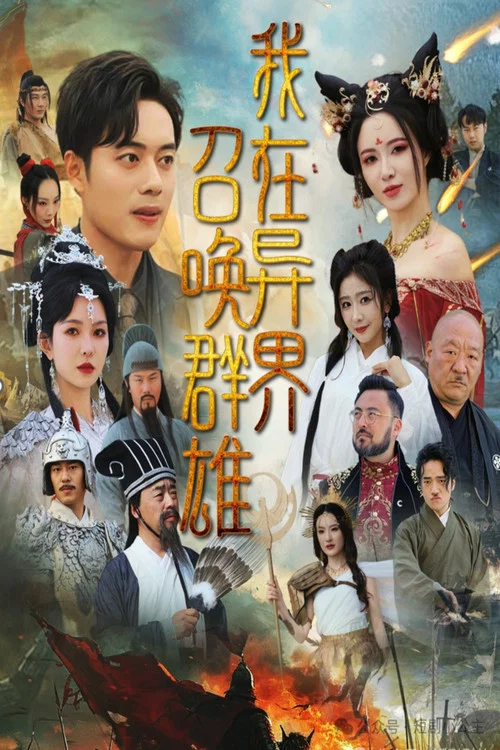 我在异界召唤群雄(2025)海报