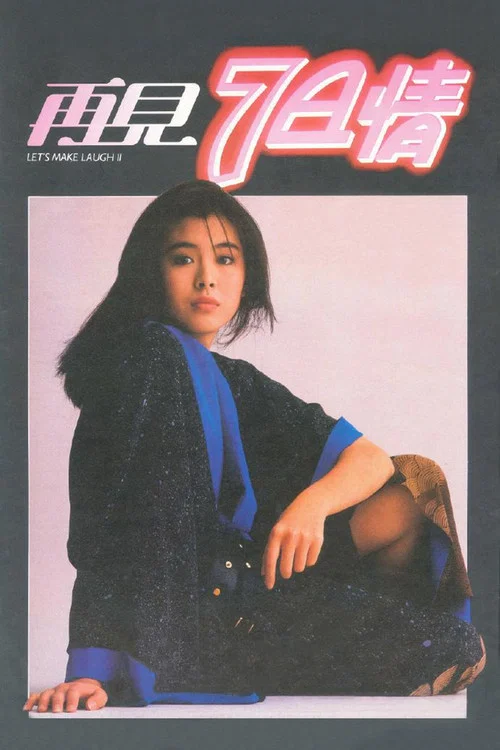 再見七日情(1985)海報