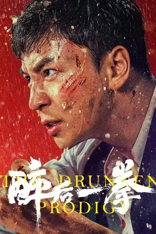 醉后一拳(2024)海报