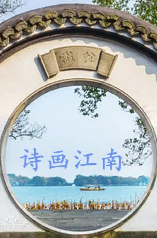 江南(2019)海报