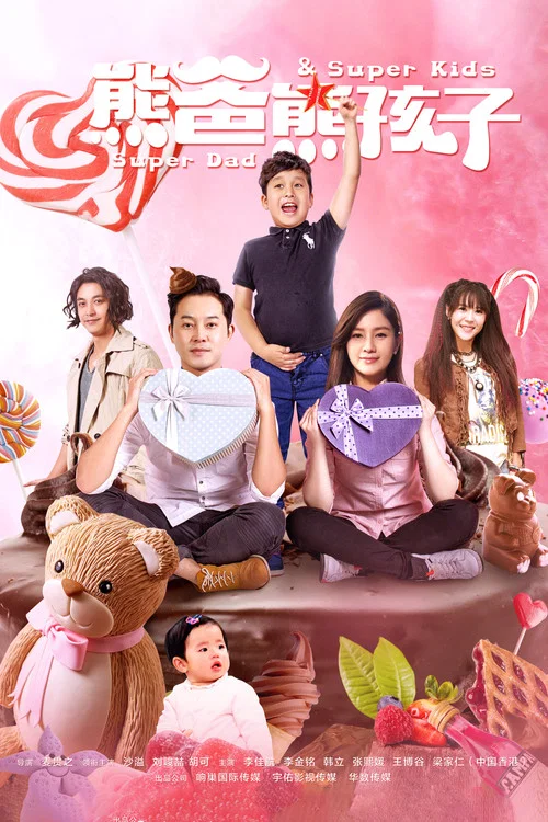 熊爸熊孩子(2017)海報