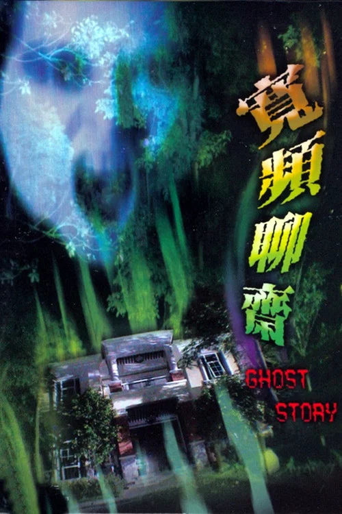 寬頻聊齋(2003)海報