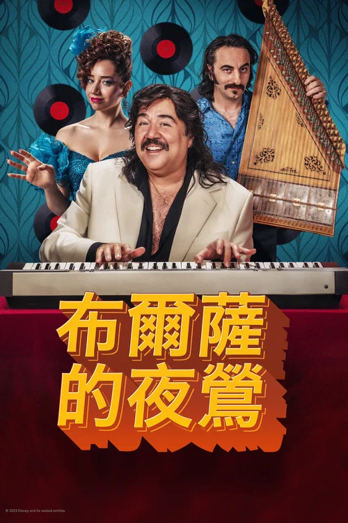 布尔萨的夜莺(2023)海报