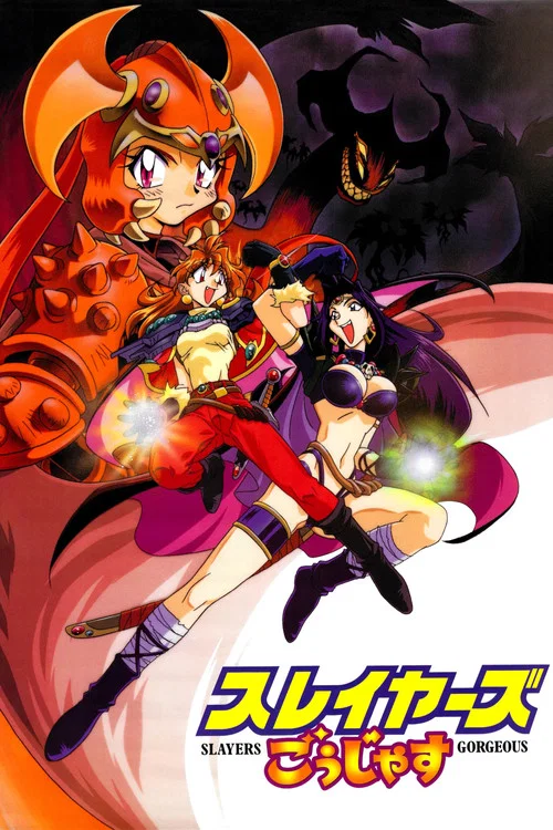 秀逗魔導士Gorgeous(1998)海報
