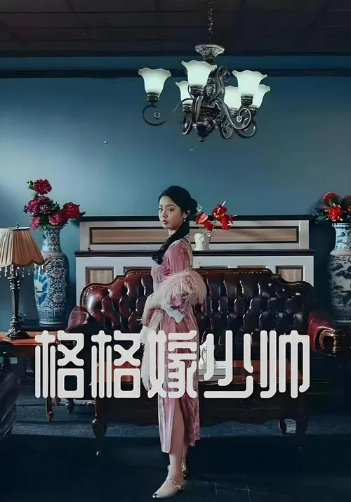 格格嫁少帥(2025)海報